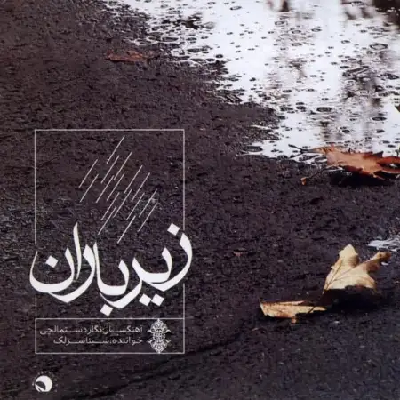 متن آهنگ عاشقان از سینا سرلک