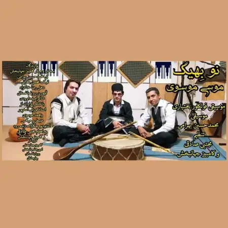 متن آهنگ نو بهیگ از موسی موسوی