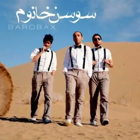 متن آهنگ سوسن خانوم از بروبکس