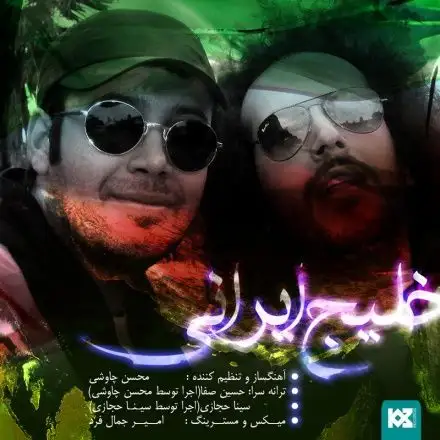 متن آهنگ خلیج ایرانی (سینا حجازی) از سینا حجازی
