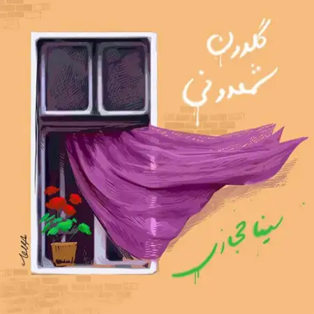 متن آهنگ گلدون شمدونی از سینا حجازی