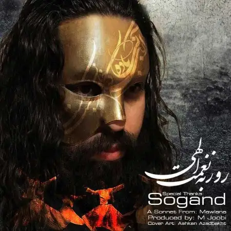 متن آهنگ سوگند از روزبه نعمت اللهی