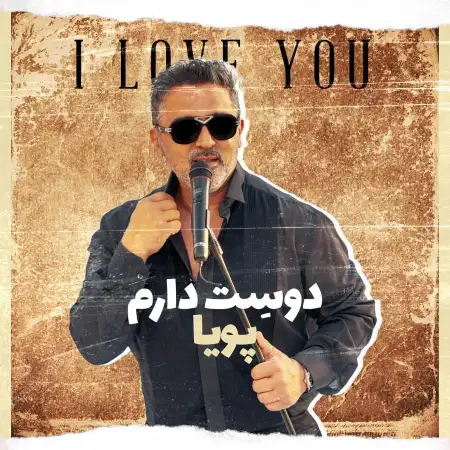 متن آهنگ دوست دارم از پویا