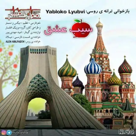متن آهنگ سيب عشق از گروه موزیک افشار