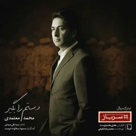 متن آهنگ دستم را بگیر از محمد معتمدی