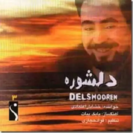 متن آهنگ بهونه از خشایار اعتمادی
