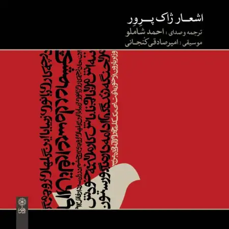 متن آهنگ این عشق از احمد شاملو