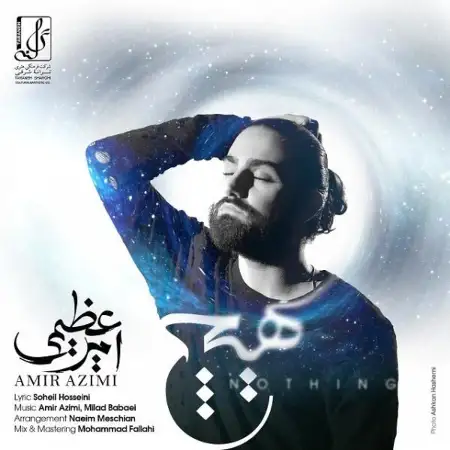 متن آهنگ هیچ از امیر عظیمی