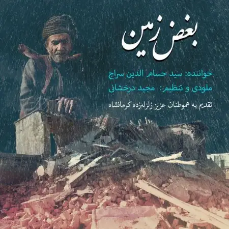 متن آهنگ بغض زمین از حسام الدین سراج
