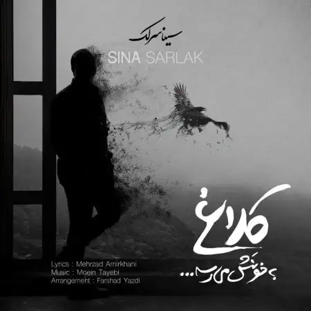 متن آهنگ کلاغ به خونش میرسه از سینا سرلک