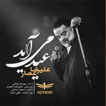متن آهنگ عید می آید از علیرضا عصار