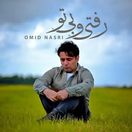 متن آهنگ رفتی و بی تو از امید نصری