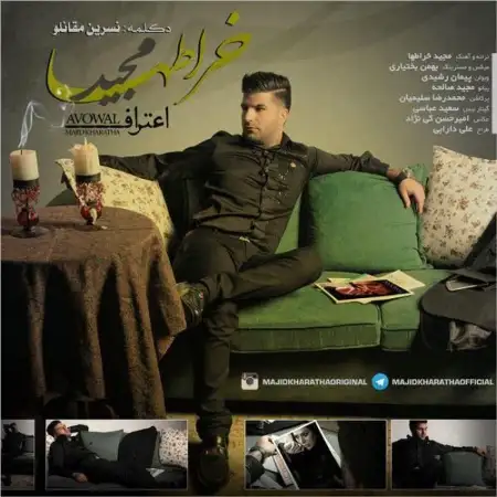 متن آهنگ اعتراف از مجید خراطها