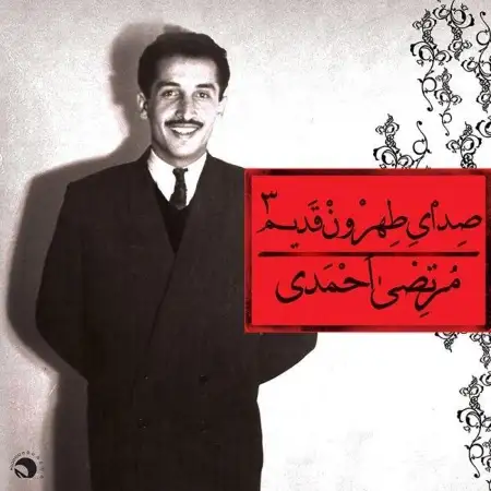 متن آهنگ آی رپته پتینا از مرتضی احمدی