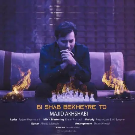متن آهنگ بی شب بخیر تو از مجید اخشابی