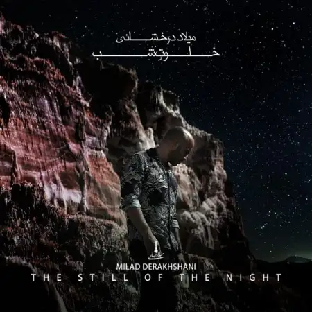 متن آهنگ خلوت شب از میلاد درخشانی