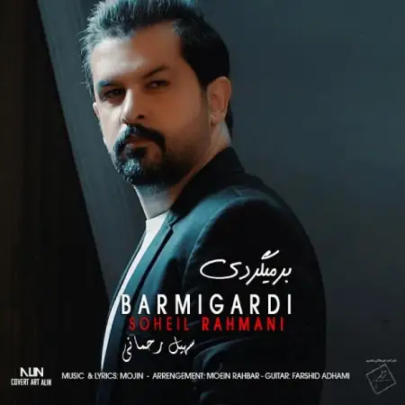 متن آهنگ برمیگردی از سهیل رحمانی
