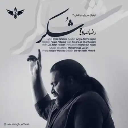 متن آهنگ شکر از رضا صادقی