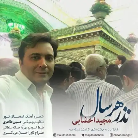 متن آهنگ نذر هر سال از مجید اخشابی