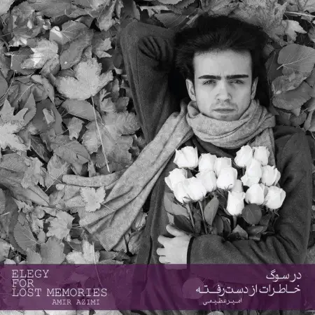 متن آهنگ Zendegie Man (Ft Ashkan Khatibi) از اشکان خطیبی