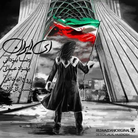 متن آهنگ ای ایران از رضا یزدانی
