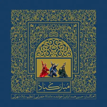 متن آهنگ مبارک باد از ماندانا خضرائی