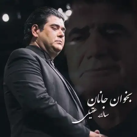 متن آهنگ بخوان جانان از سالار عقیلی
