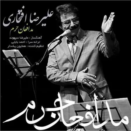 متن آهنگ Modafean Haram از علیرضا افتخاری