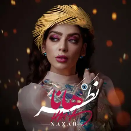 متن آهنگ نظر از هانا