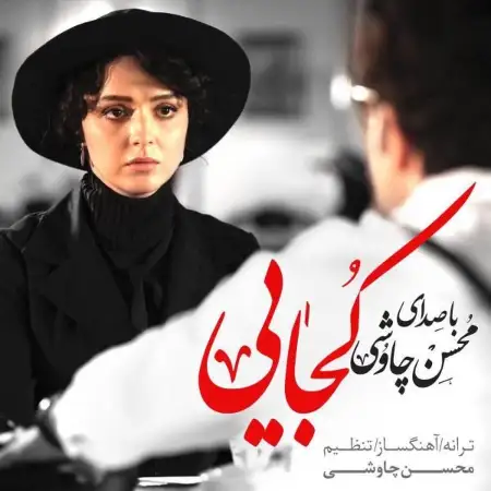 متن آهنگ کجایی از سینا سرلک