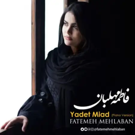 متن آهنگ یادت میاد (ورژن پیانو) از فاطمه مهلبان