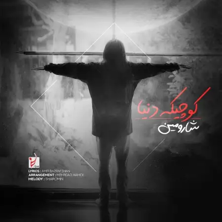 متن آهنگ کوچیکه دنیا از شارومین