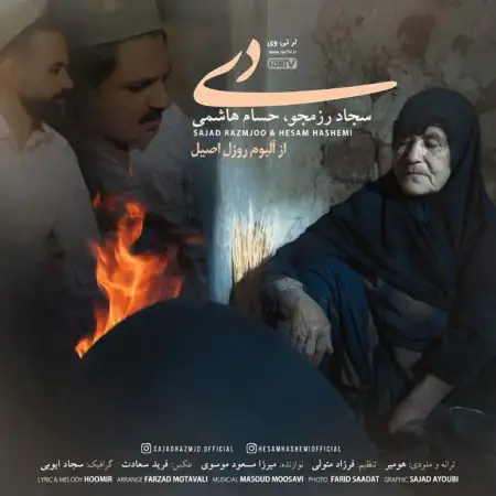 متن آهنگ دی از سجاد رزمجو