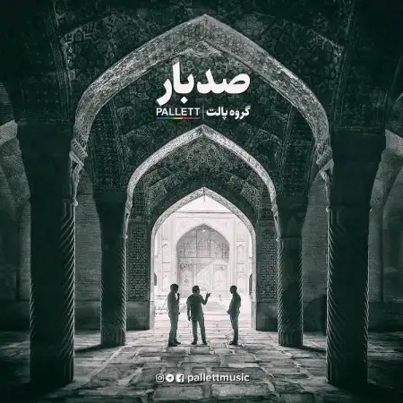 متن آهنگ صد بار از پالت