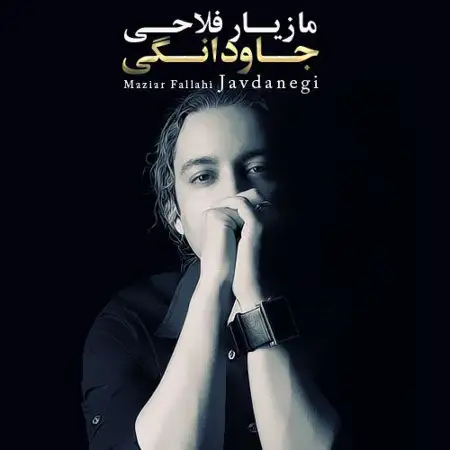 متن آهنگ جاودانگی از مازیار فلاحی