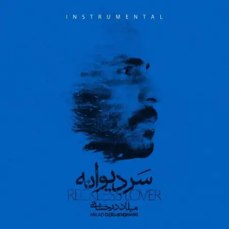 متن آهنگ سر دیوانه از میلاد درخشانی