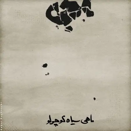 متن آهنگ ماهی سیاه کوچولو از سینا حجازی