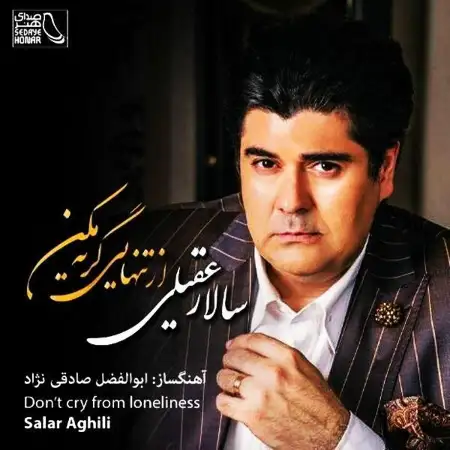 متن آهنگ آتش از سالار عقیلی