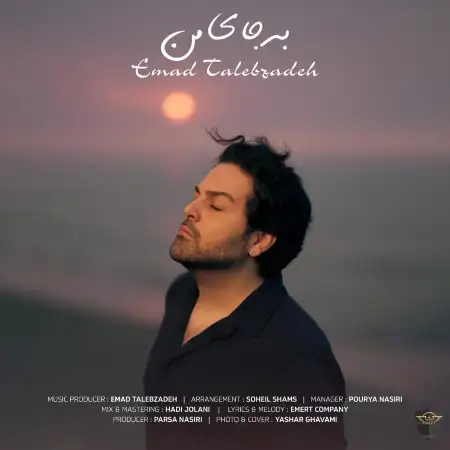 متن آهنگ به جای من از عماد طالب زاده