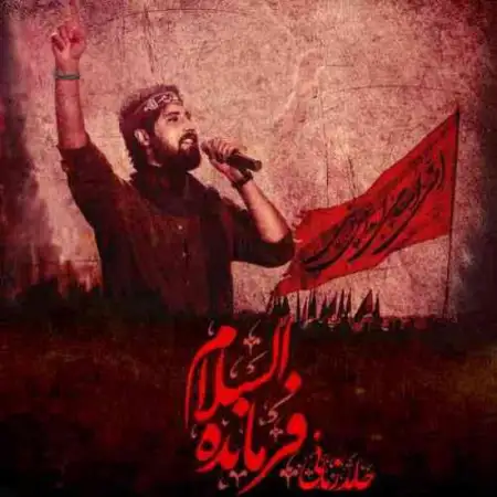 متن آهنگ فرمانده السلام از حامد زمانی