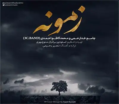 متن آهنگ زمونه از جاسم خدارحمی