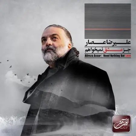 متن آهنگ اصلا به من چه از علیرضا عصار