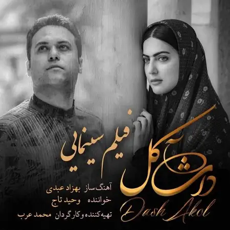 متن آهنگ داش آکل از وحید تاج