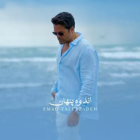 متن آهنگ اندوه پنهان از عماد طالب زاده