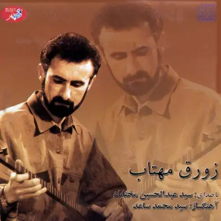 متن آهنگ Tasnife Baade SHogh از عبدالحسين مختاباد