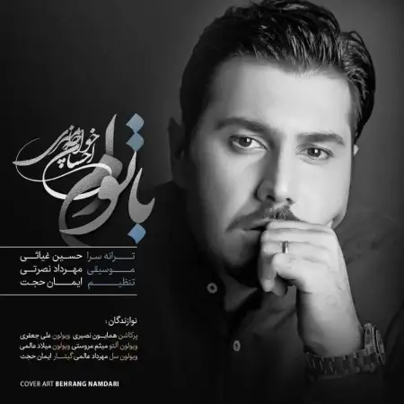 متن آهنگ با توام از احسان خواجه امیری