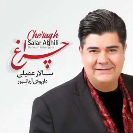 متن آهنگ چراغ از سالار عقیلی