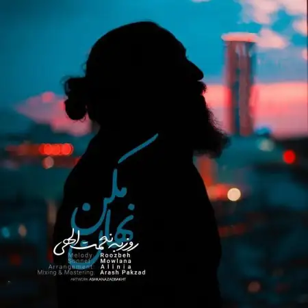 متن آهنگ نهان مکن از روزبه نعمت اللهی