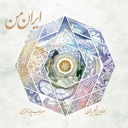 متن آهنگ ایران من از سهراب پورناظری
