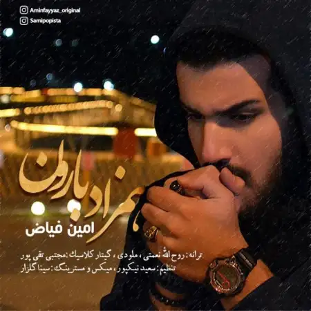 متن آهنگ همزاد بارون از امین فیاض